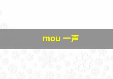 mou 一声